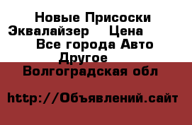 Новые Присоски Эквалайзер  › Цена ­ 8 000 - Все города Авто » Другое   . Волгоградская обл.